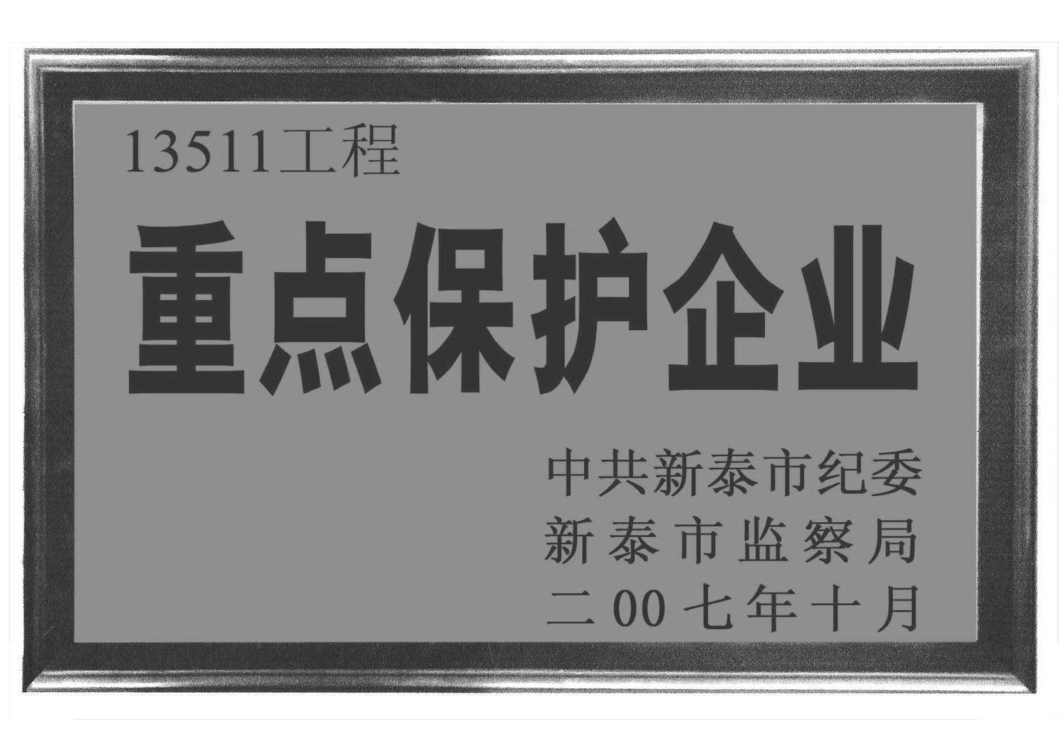 重點保護企業(yè).jpg